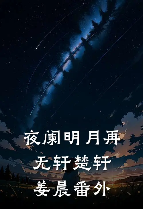 夜阑明月再无轩楚轩姜晨番外