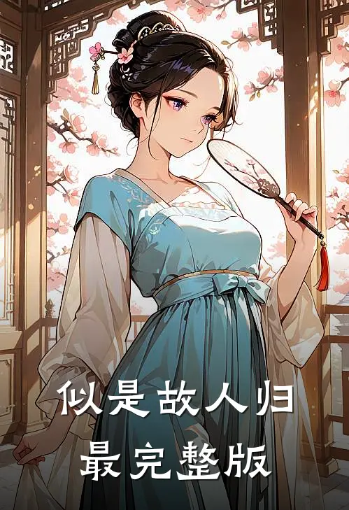 似是故人归最完整版
