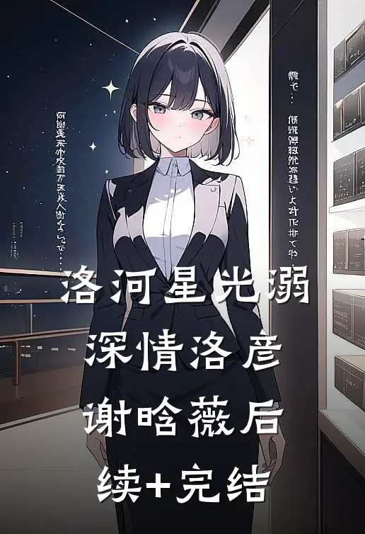 洛河星光溺深情洛彦谢晗薇后续+完结
