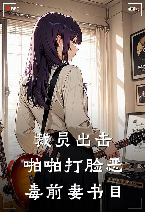 裁员出击：啪啪打脸恶毒前妻书目