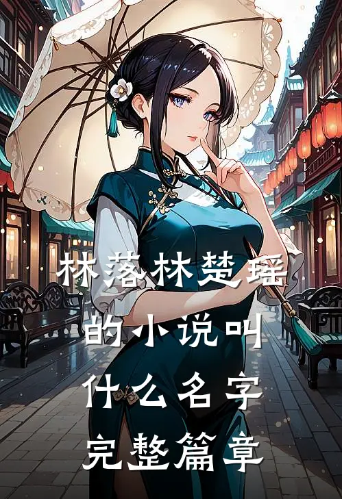 林落林楚瑶的小说叫什么名字完整篇章