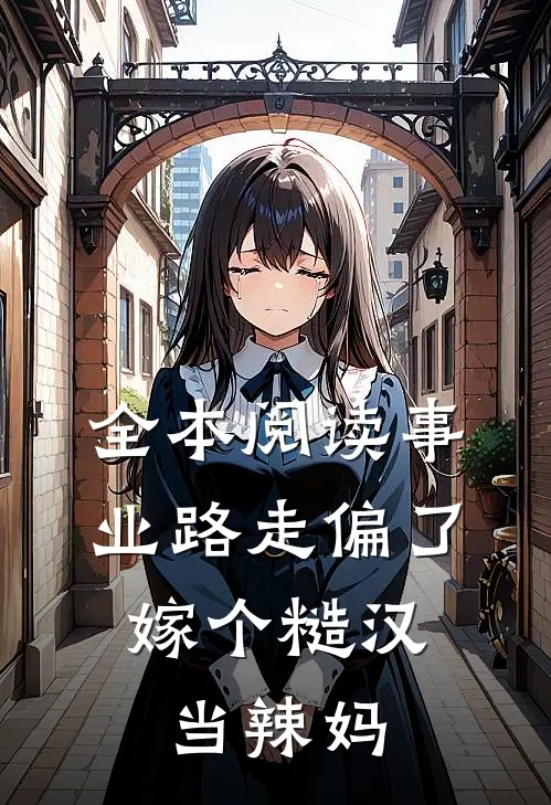 全本阅读事业路走偏了，嫁个糙汉当辣妈