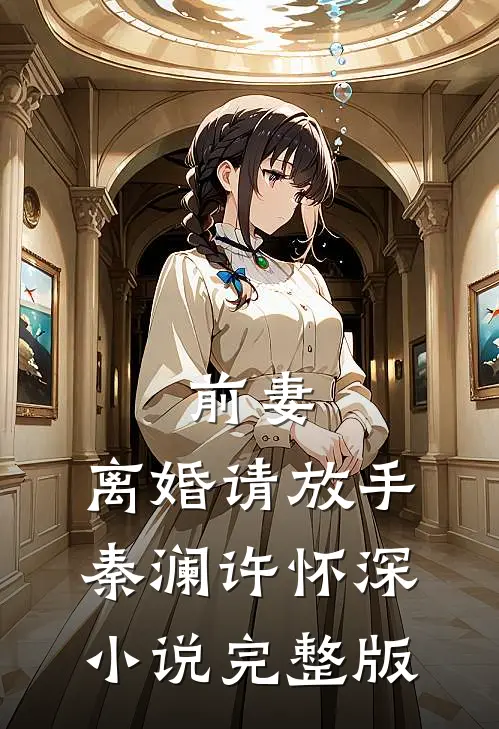 前妻，离婚请放手秦澜许怀深小说完整版
