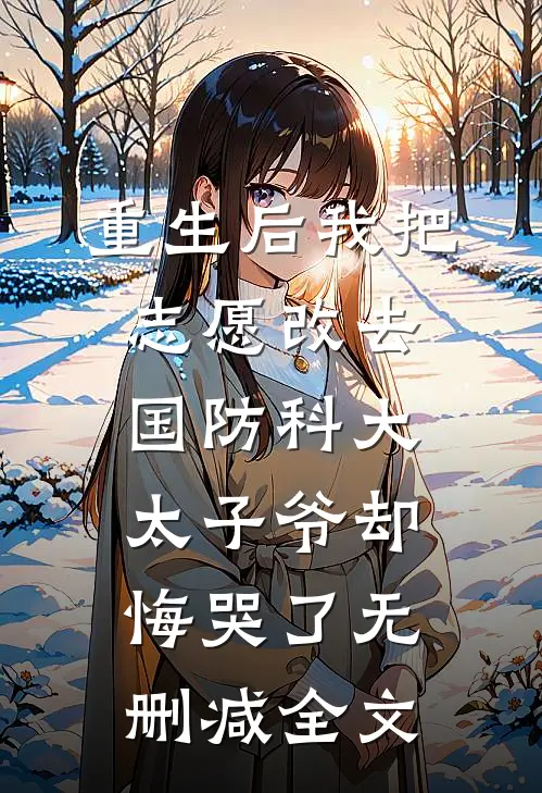 重生后我把志愿改去国防科大，太子爷却悔哭了无删减全文