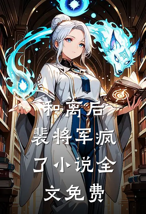 和离后，裴将军疯了小说全文免费