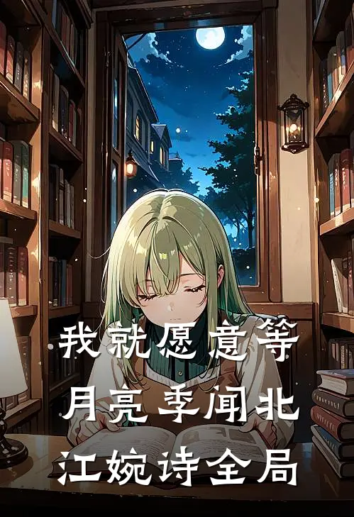 我就愿意等月亮季闻北江婉诗全局