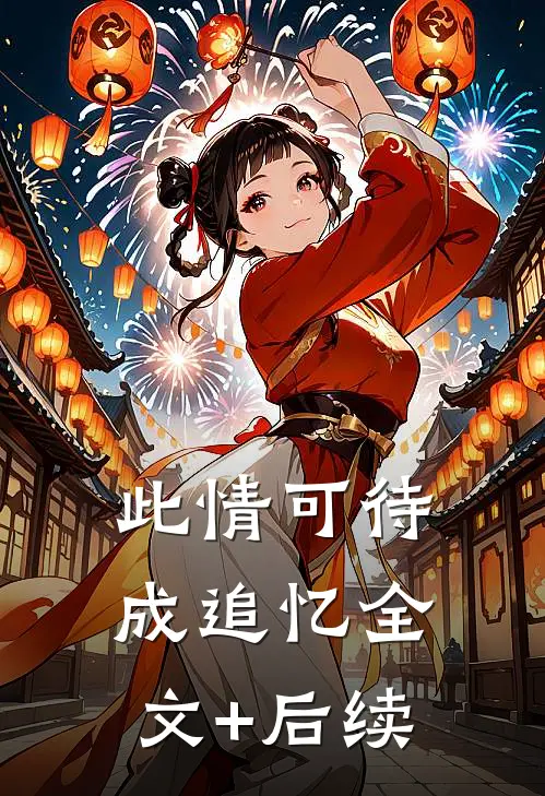 此情可待成追忆全文+后续