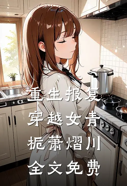 重生报复穿越女青栀萧熠川全文免费