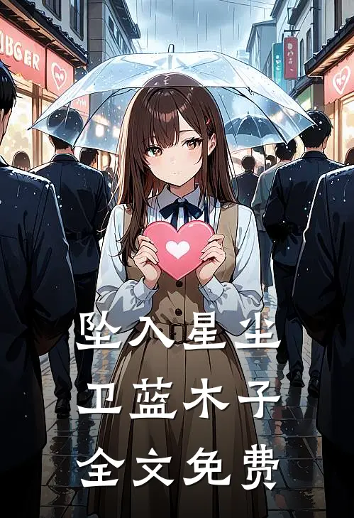 坠入星尘卫蓝木子全文免费