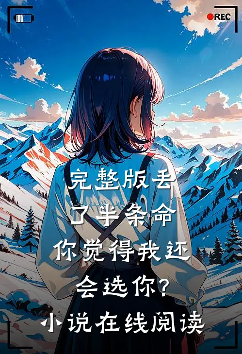 完整版丢了半条命,你觉得我还会选你?小说在线阅读
