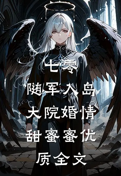 七零：随军入岛，大院婚情甜蜜蜜优质全文