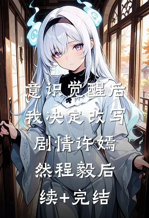 意识觉醒后我决定改写剧情许嫣然程毅后续+完结