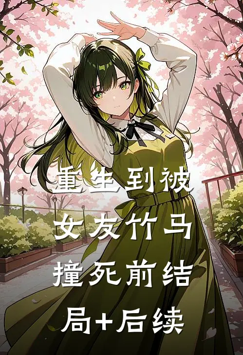 重生到被女友竹马撞死前结局+后续