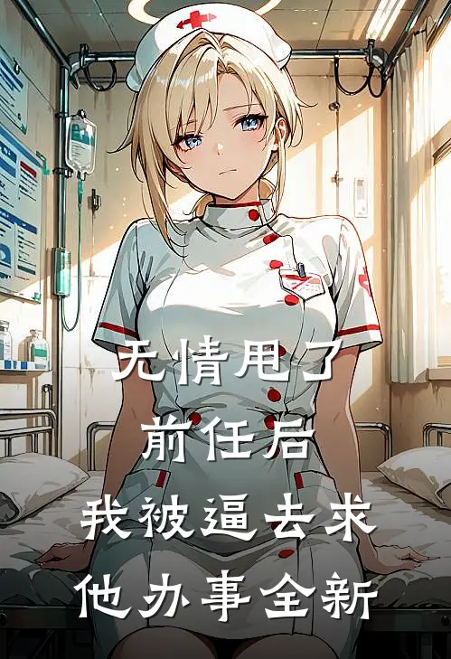 无情甩了前任后，我被逼去求他办事全新