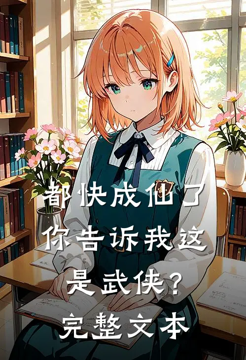 都快成仙了，你告诉我这是武侠？完整文本