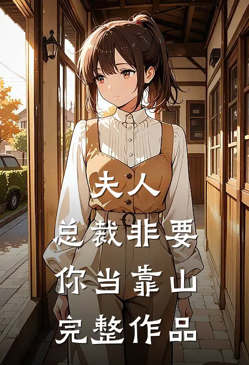 夫人，总裁非要你当靠山完整作品