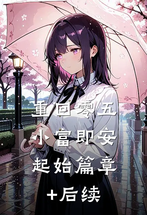 重回零五,小富即安起始篇章+后续