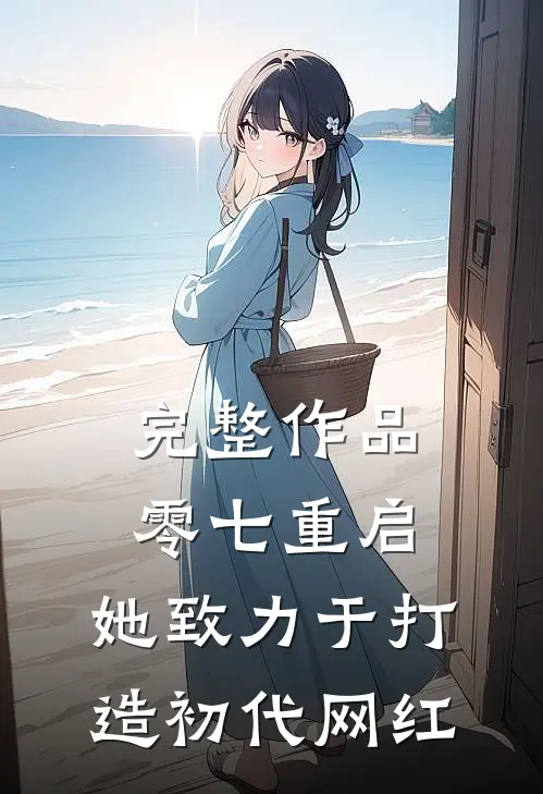 完整作品零七重启：她致力于打造初代网红