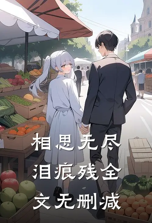 相思无尽泪痕残全文无删减