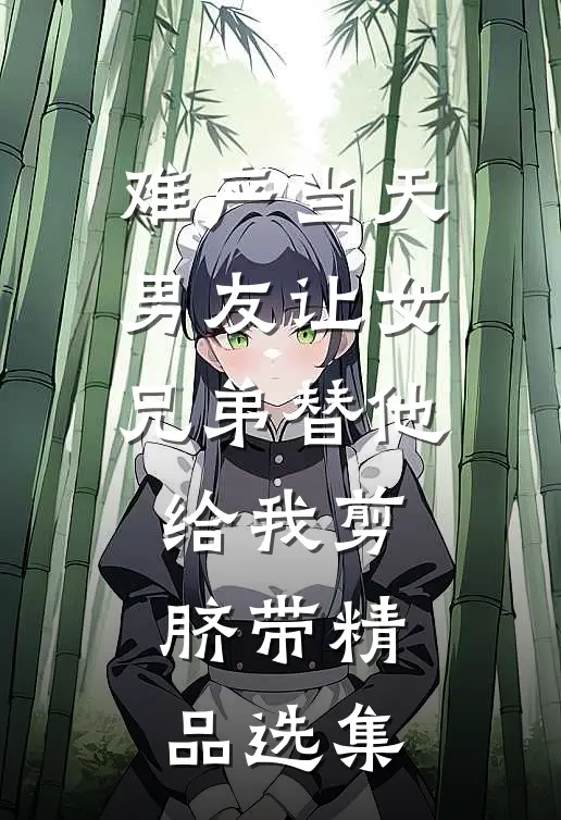 难产当天，男友让女兄弟替他给我剪脐带精品选集