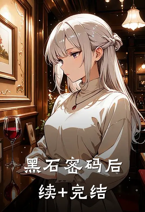 黑石密码后续+完结