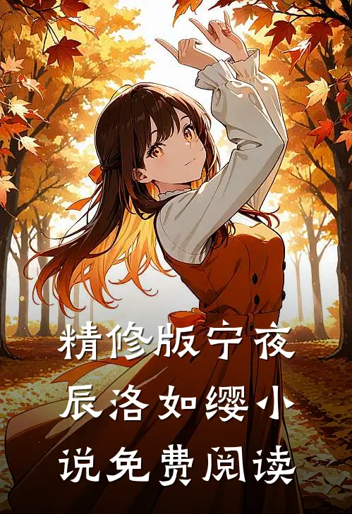 精修版宁夜辰洛如缨小说免费阅读