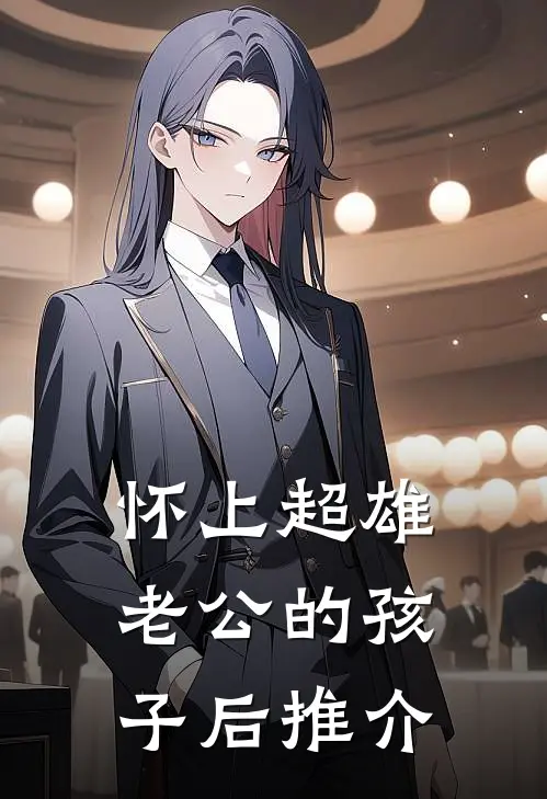 怀上超雄老公的孩子后推介