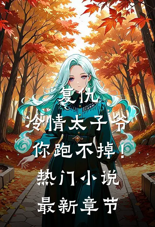复仇：冷情太子爷，你跑不掉！热门小说最新章节
