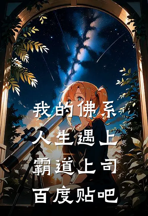 我的佛系人生遇上霸道上司百度贴吧