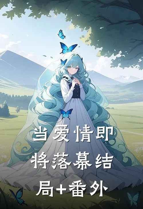 当爱情即将落幕结局+番外