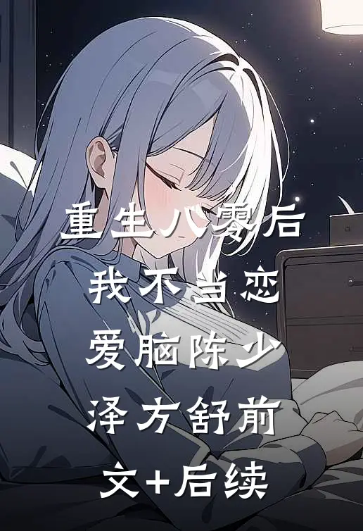 重生八零后我不当恋爱脑陈少泽方舒前文+后续