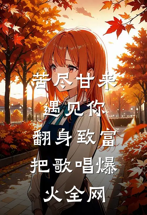 苦尽甘来遇见你，翻身致富把歌唱爆火全网