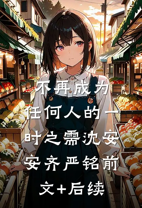 不再成为，任何人的一时之需沈安安齐严铭前文+后续