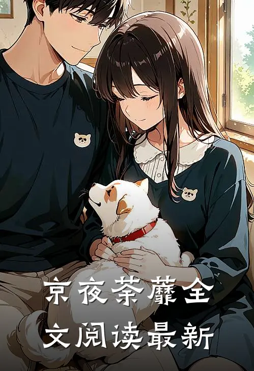 京夜荼蘼全文阅读最新