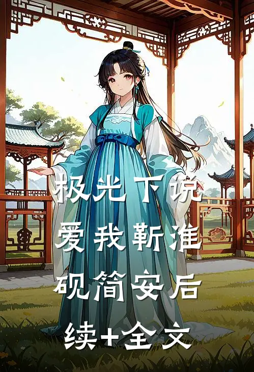 极光下说爱我靳淮砚简安后续+全文