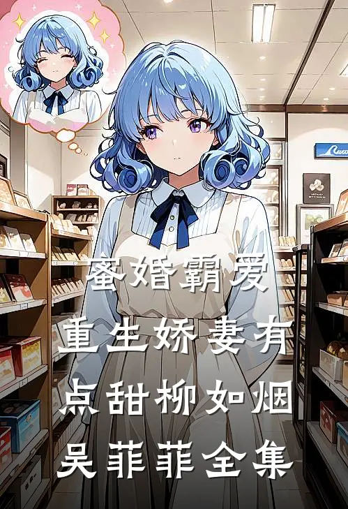 蜜婚霸爱：重生娇妻有点甜柳如烟吴菲菲 全集