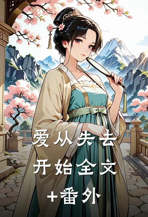 爱从失去开始全文+番外