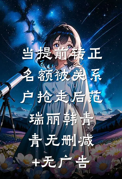 当提前转正名额被关系户抢走后范瑞丽韩青青无删减+无广告