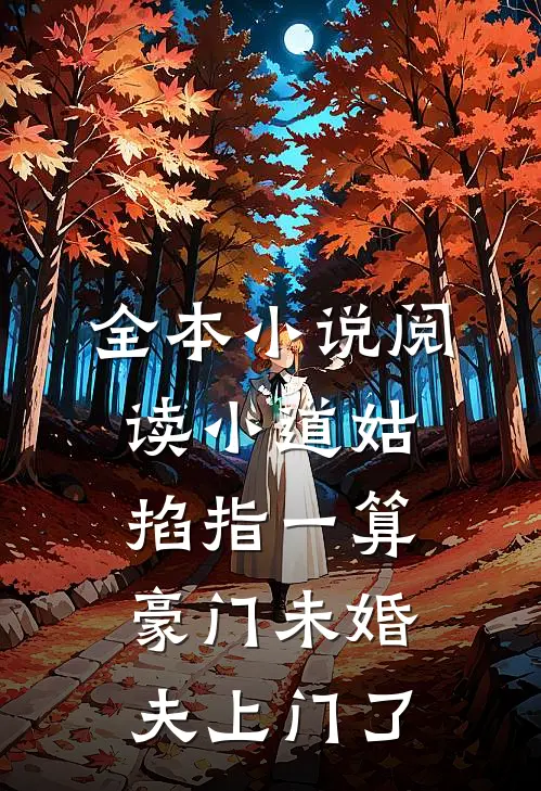 全本小说阅读小道姑掐指一算，豪门未婚夫上门了