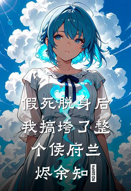 假死脱身后，我搞垮了整个侯府兰烬余知玥