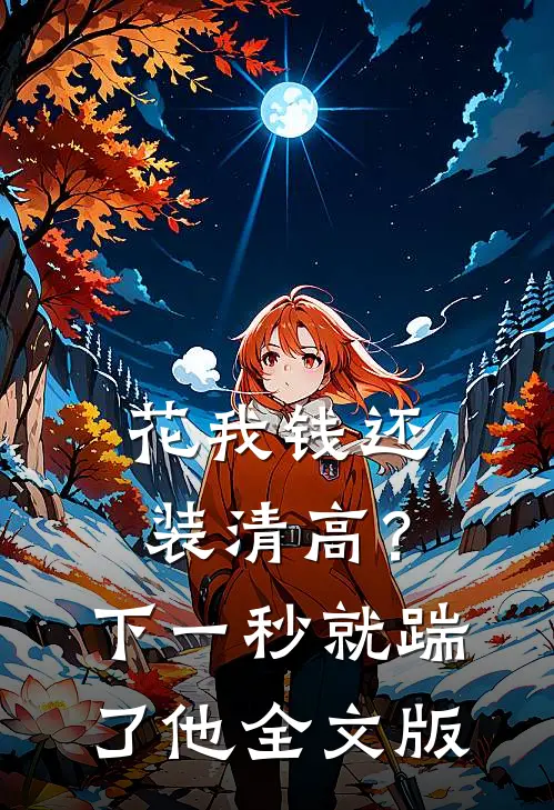 花我钱还装清高？下一秒就踹了他全文版
