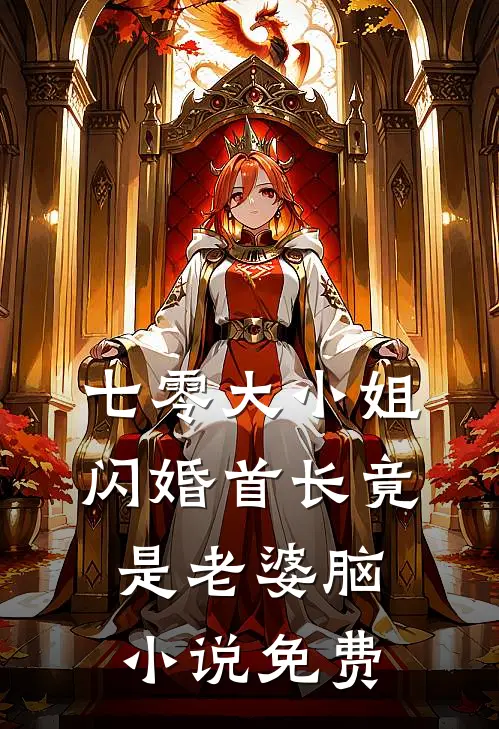 七零大小姐：闪婚首长竟是老婆脑小说免费