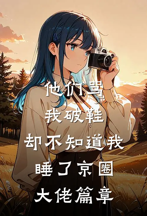 他们骂我破鞋，却不知道我睡了京圈大佬篇章