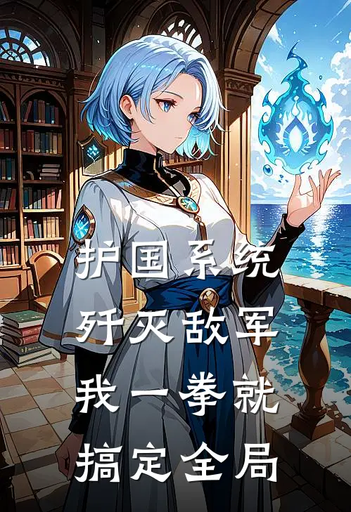 护国系统：歼灭敌军我一拳就搞定全局