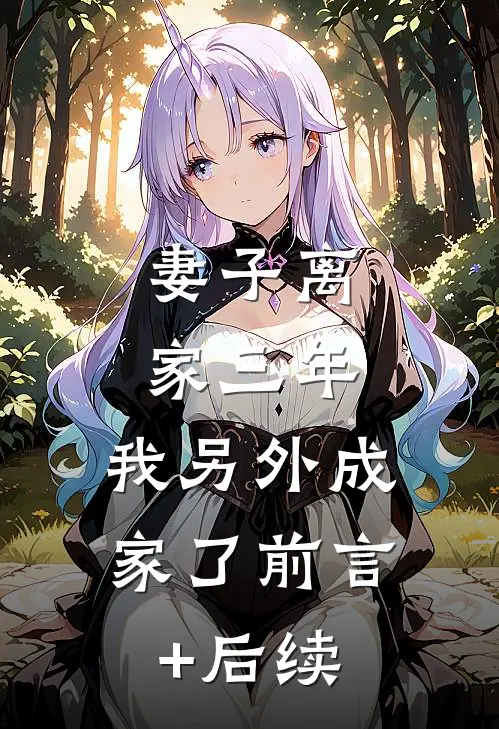 妻子离家三年，我另外成家了前言+后续
