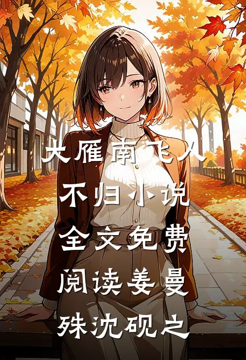 大雁南飞人不归小说全文免费阅读姜曼殊沈砚之