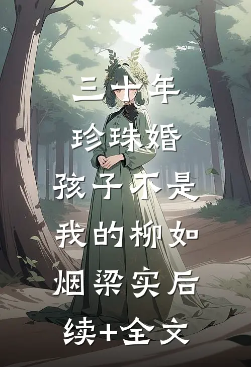 三十年珍珠婚，孩子不是我的柳如烟梁实后续+全文