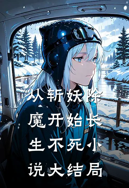 从斩妖除魔开始长生不死小说大结局