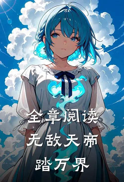 全章阅读无敌天帝踏万界