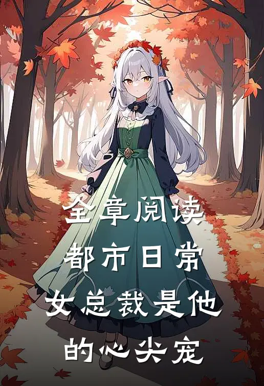 全章阅读都市日常：女总裁是他的心尖宠